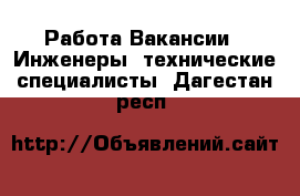 Работа Вакансии - Инженеры, технические специалисты. Дагестан респ.